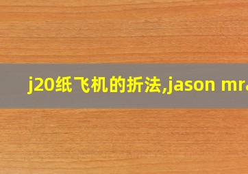 j20纸飞机的折法,jason mra